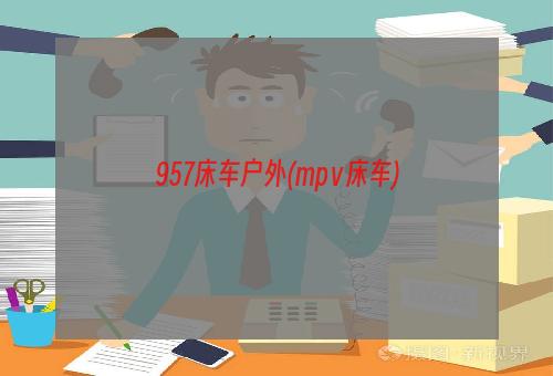 957床车户外(mpⅴ床车)