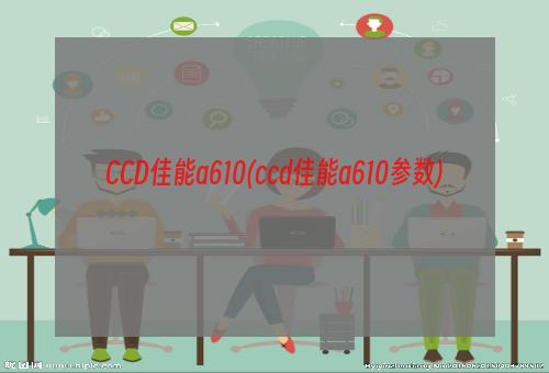 CCD佳能a610(ccd佳能a610参数)