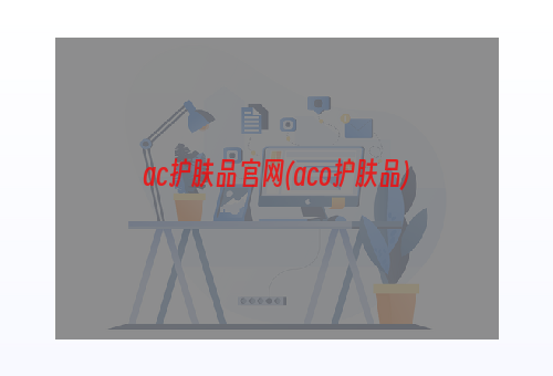 ac护肤品官网(aco护肤品)