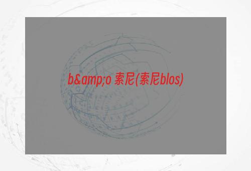 b&o 索尼(索尼blos)