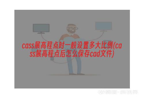 cass展高程点时一般设置多大比例(cass展高程点后怎么保存cad文件)