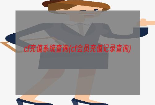 cf充值系统查询(cf会员充值记录查询)