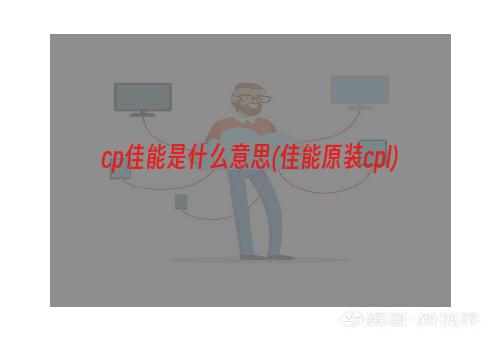 cp佳能是什么意思(佳能原装cpl)