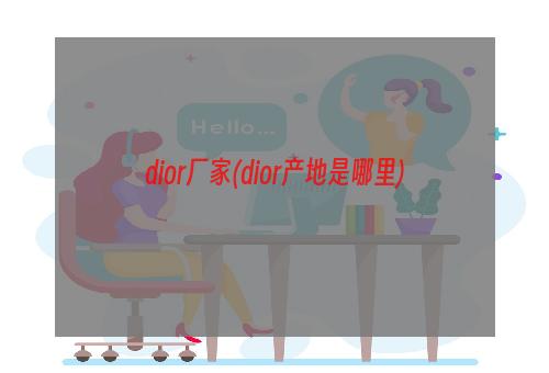 dior厂家(dior产地是哪里)