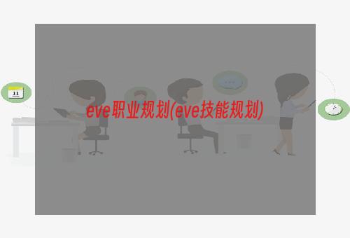 eve职业规划(eve技能规划)