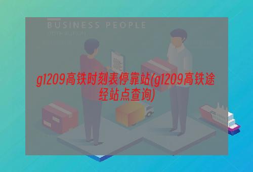 g1209高铁时刻表停靠站(g1209高铁途经站点查询)