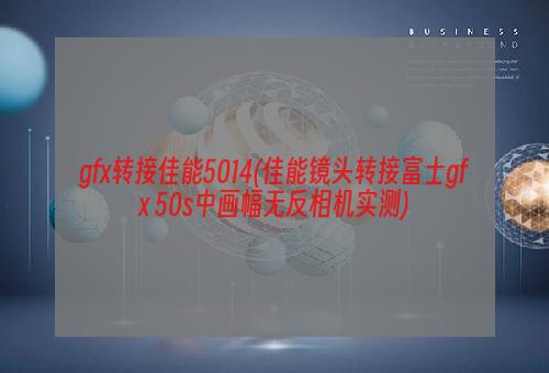 gfx转接佳能5014(佳能镜头转接富士gfx 50s中画幅无反相机实测)