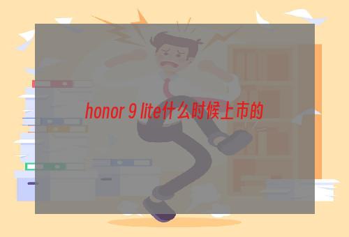 honor 9 lite什么时候上市的