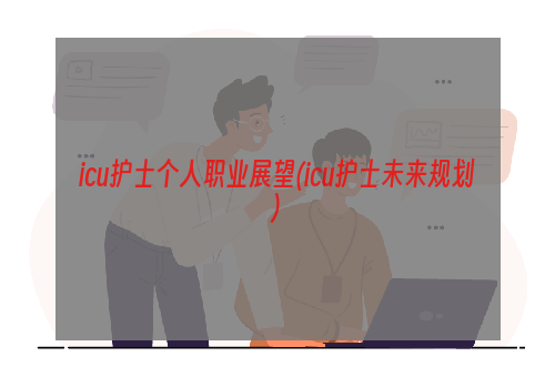 icu护士个人职业展望(icu护士未来规划)