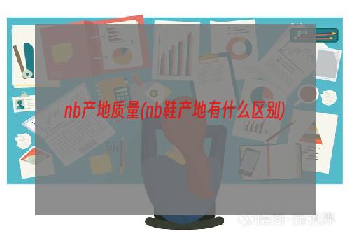 nb产地质量(nb鞋产地有什么区别)