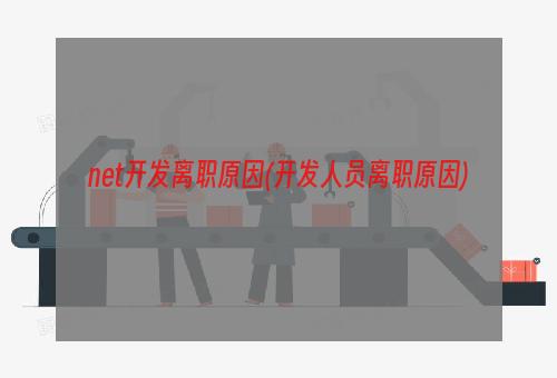 net开发离职原因(开发人员离职原因)