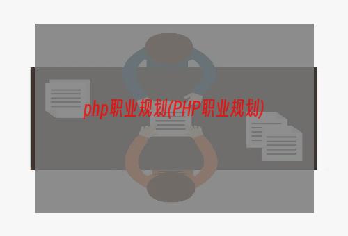 php职业规划(PHP职业规划)