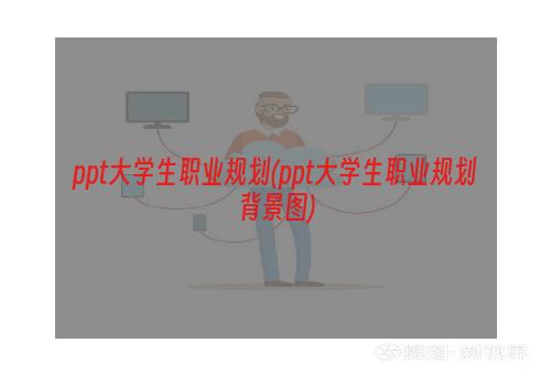 ppt大学生职业规划(ppt大学生职业规划背景图)