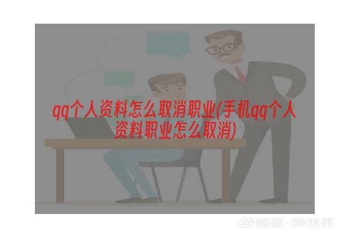 qq个人资料怎么取消职业(手机qq个人资料职业怎么取消)