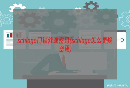 schlage门锁修改密码(schlage怎么更换密码)