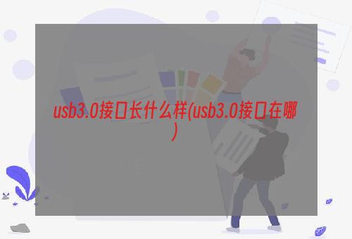 usb3.0接口长什么样(usb3.0接口在哪)