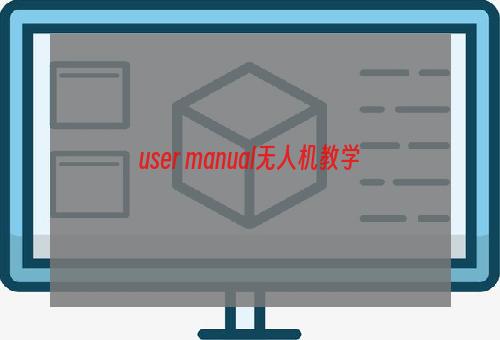 user manual无人机教学