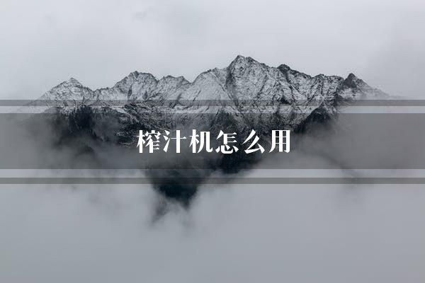 榨汁机怎么用(榨汁机果汁蔬菜)