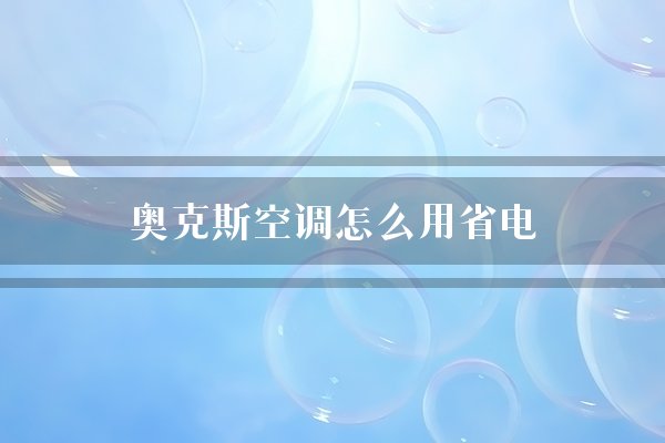 奥克斯空调怎么用省电(空调温度新风)