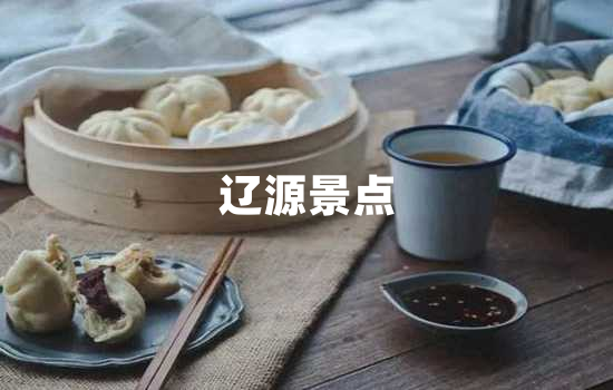 辽源景点