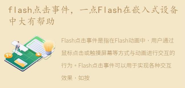 一点Flash在嵌入式设备中大有帮助(flash嵌入式全称)