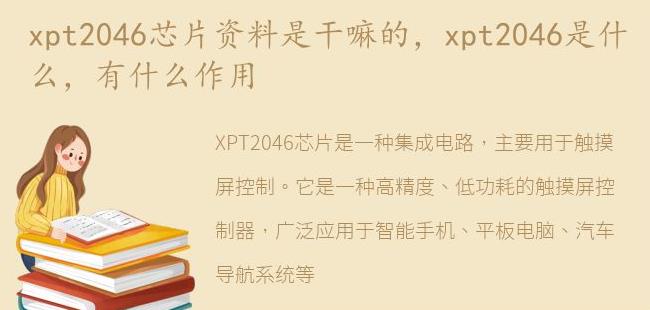 xpt2046是什么，有什么作用