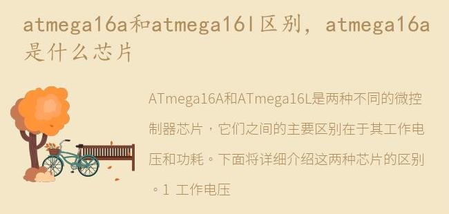 atmega16a是什么芯片(atmega16中怎么设置cpu时钟频率)