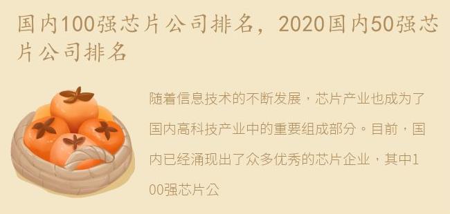 2020国内50强芯片公司排名(2021年十大芯片公司排名)