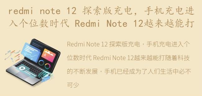 手机充电进入个位数时代 Redmi Note 12越来越能打