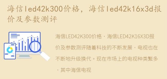 海信led42k16x3d报价及参数测评(海信c1s参数)