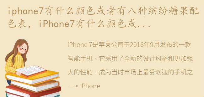 iPhone7有什么颜色或者有八种缤纷糖果配色