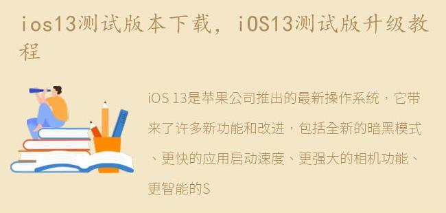 iOS13测试版升级教程(苹果6ios13怎样升级)