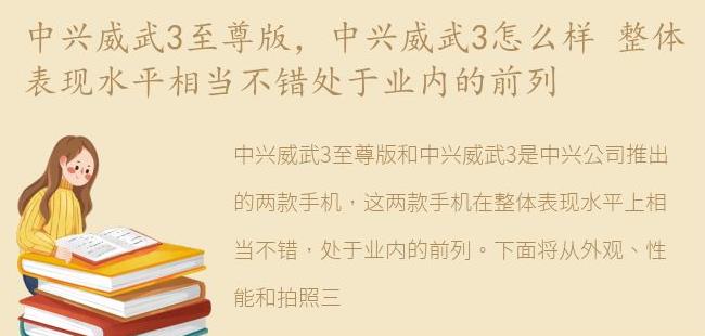 中兴威武3怎么样 整体表现水平相当不错处于业内的前列