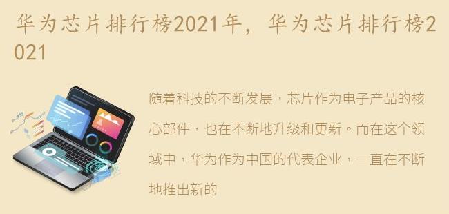 华为芯片排行榜2021(华为芯片最新进展)