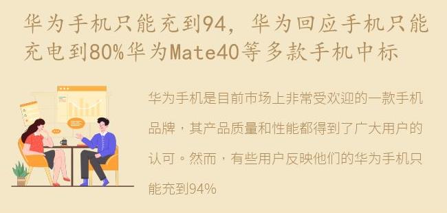 华为回应手机只能充电到80%华为Mate40等多款手机中标