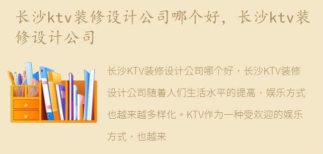 长沙ktv装修设计公司(ktv装修报价明细表)