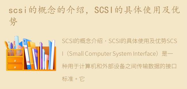 SCSI的具体使用及优势(scsi-ii)