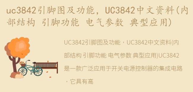 UC3842中文资料(内部结构 引脚功能 电气参数 典型应用)