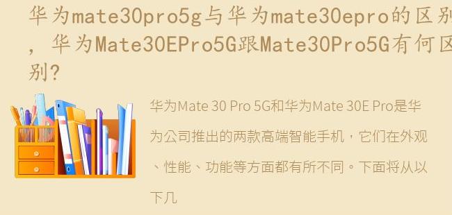 华为Mate30EPro5G跟Mate30Pro5G有何区别?(mate30pro 5g和mate30epro5g区别)