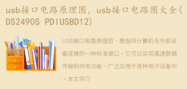 usb接口电路图大全(DS2490S PDIUSBD12)