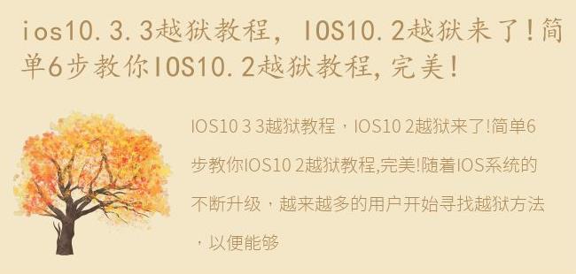 IOS10.2越狱来了!简单6步教你IOS10.2越狱教程,完美!