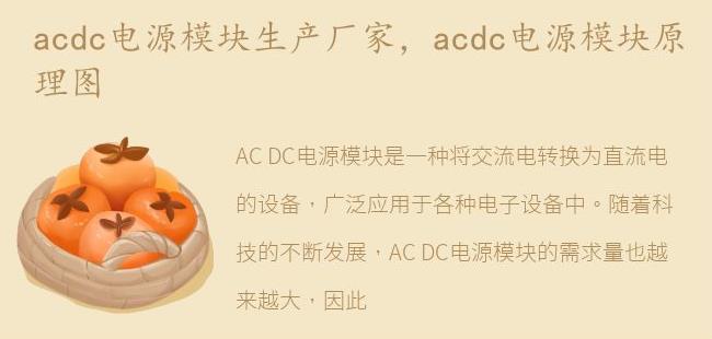 acdc电源模块原理图(acdc电源模块转换器)