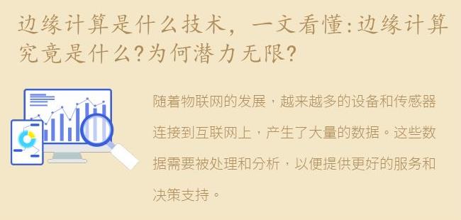 一文看懂:边缘计算究竟是什么?为何潜力无限?