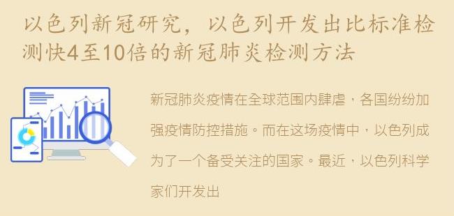 以色列开发出比标准检测快4至10倍的新冠肺炎检测方法