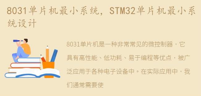 STM32单片机最小系统设计(stm32单片机和最小系统区别)