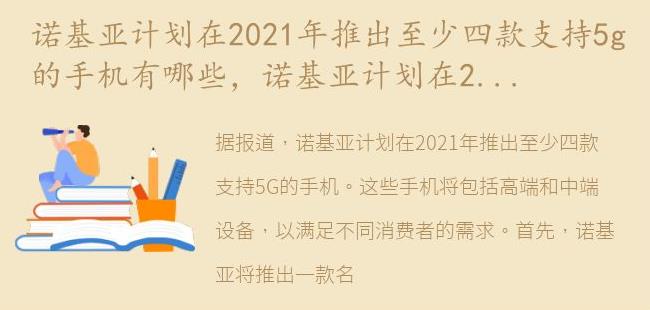 诺基亚计划在2021年推出至少四款支持5G的手机