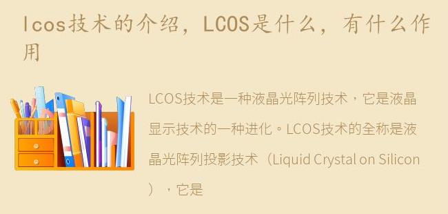 LCOS是什么，有什么作用(桑葚的功效与作用)