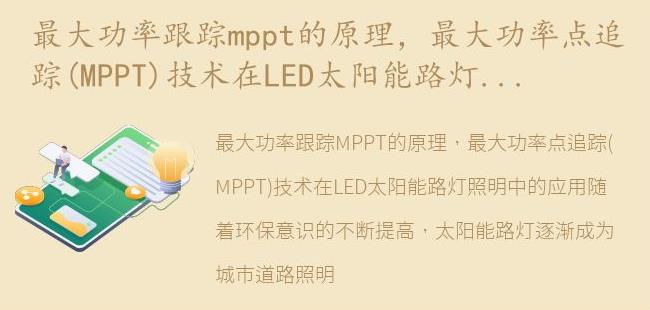 最大功率点追踪(MPPT)技术在LED太阳能路灯照明中的应用