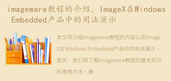 ImageX在Windows Embedded产品中的用法演示