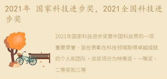 2021全国科技进步奖(2021四川省科技进步奖)